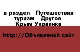  в раздел : Путешествия, туризм » Другое . Крым,Украинка